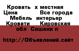 Кровать 2х местная  › Цена ­ 4 000 - Все города Мебель, интерьер » Кровати   . Кировская обл.,Сошени п.